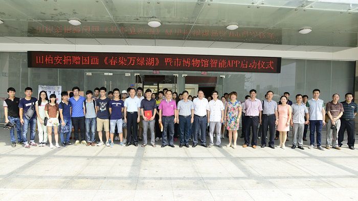 田柏安捐贈代表作《春染萬綠湖》暨博物館智能導(dǎo)覽APP啟用