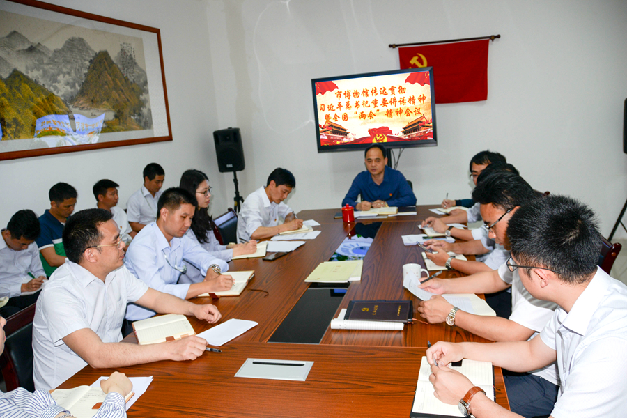 市博物館傳達(dá)貫徹習(xí)近平總書記重要講話精神暨全國“兩會”精神