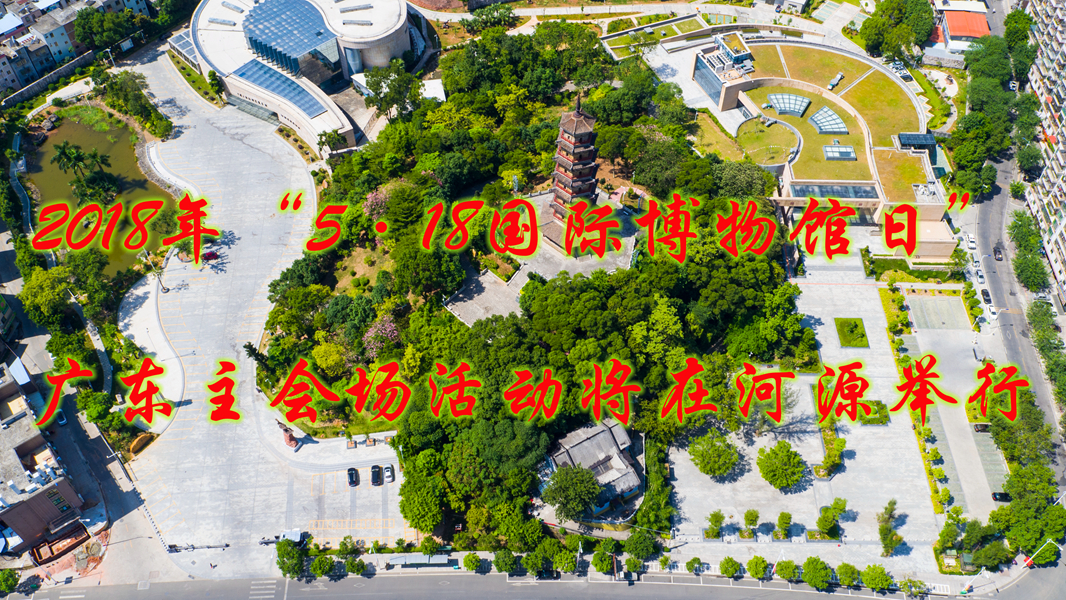 2018年“5·18國(guó)際博物館日” 廣東主會(huì)場(chǎng)活動(dòng)將在河源舉行