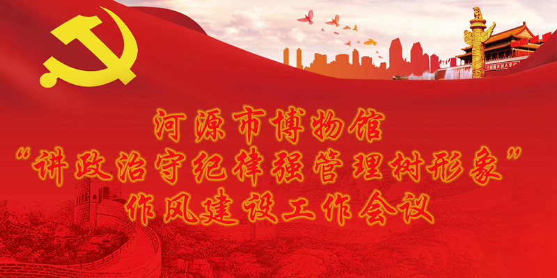 我館開(kāi)展“講政治守紀(jì)律強(qiáng)管理樹(shù)形象” 作風(fēng)建設(shè)行動(dòng)