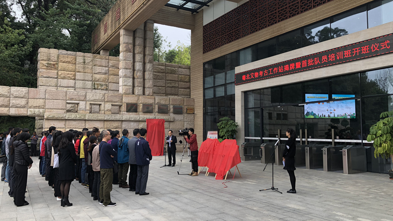 粵北文物考古工作站揭牌暨首批隊(duì)員培訓(xùn)班 開(kāi)班儀式在我館舉行