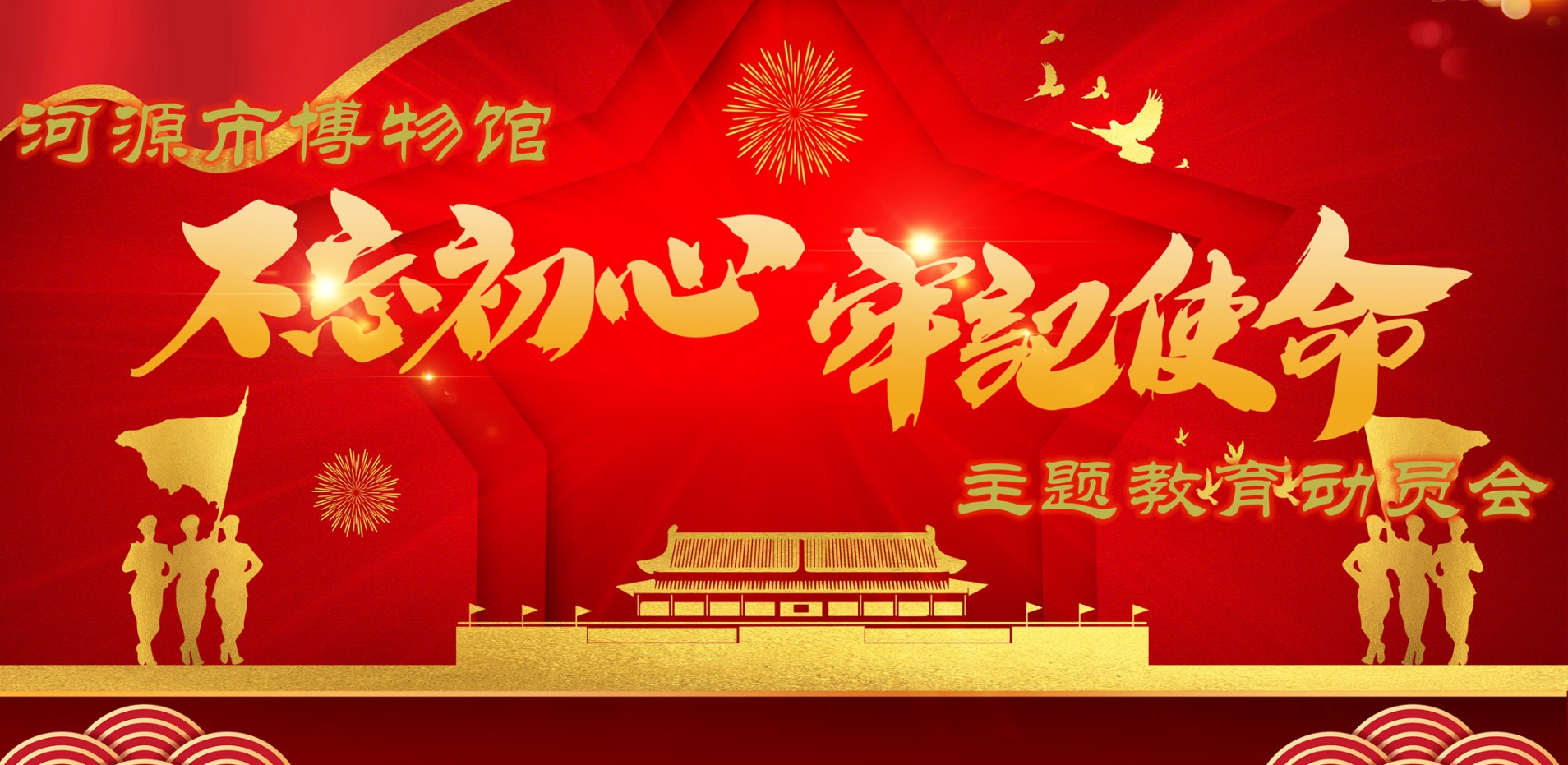 我館召開“不忘初心 牢記使命”主題教育動員會