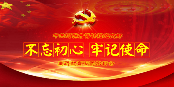 我館黨支部召開主題教育學(xué)習(xí)會