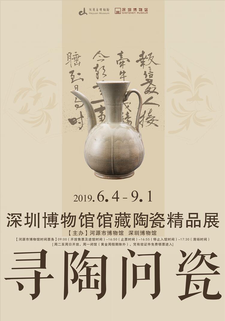 《尋陶問瓷——深圳博物館館藏陶瓷精品展》