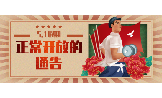 關(guān)于2020年五一假期正常開(kāi)放的通告