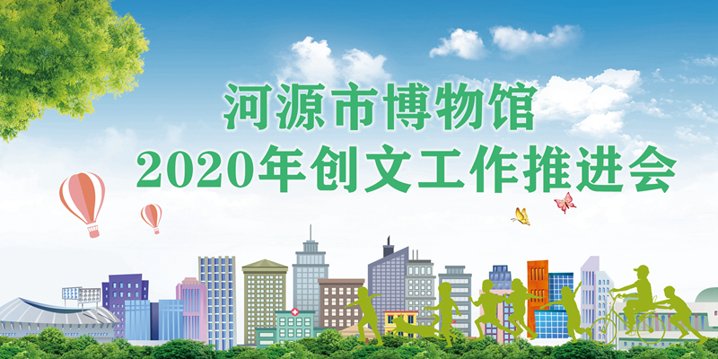 市博物館召開創(chuàng)文工作推進會