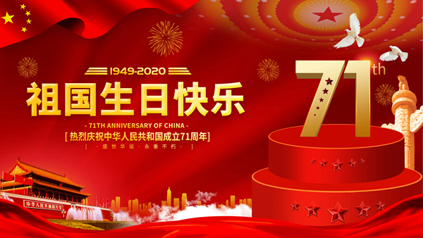 關(guān)于2020年中秋國慶假期正常開放的通告