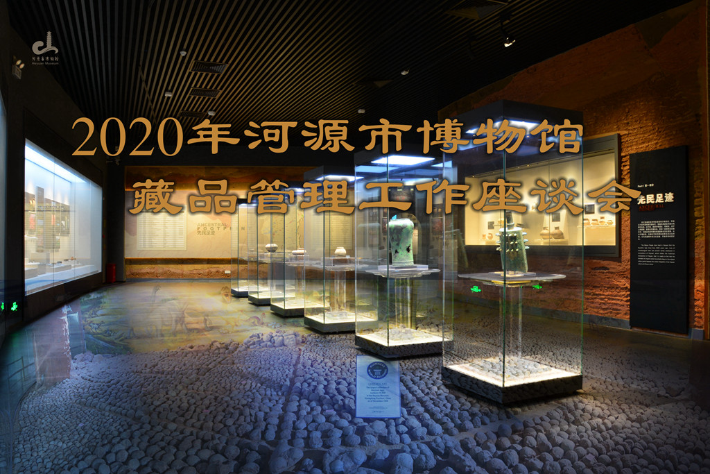 市博物館召開藏品管理工作座談會(huì)