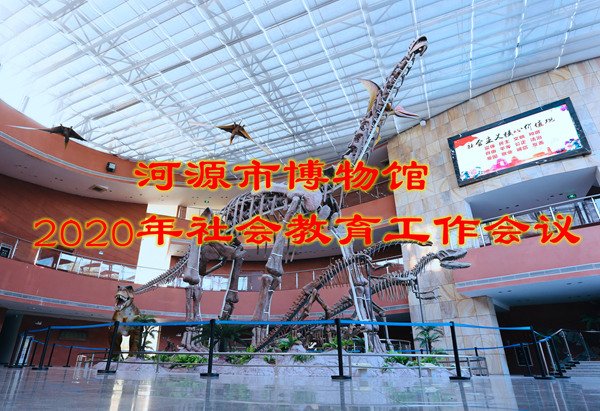 我館召開2020年社會(huì)教育工作會(huì)議