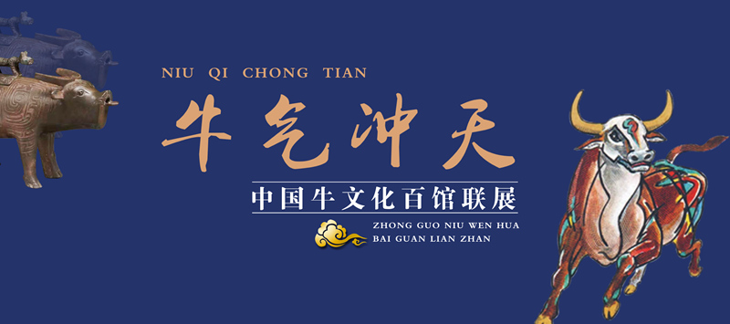牛氣沖天—中國(guó)牛文化百館聯(lián)展?子篇