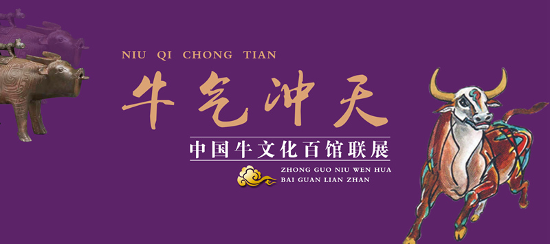 牛氣沖天—中國牛文化百館聯(lián)展?丑篇