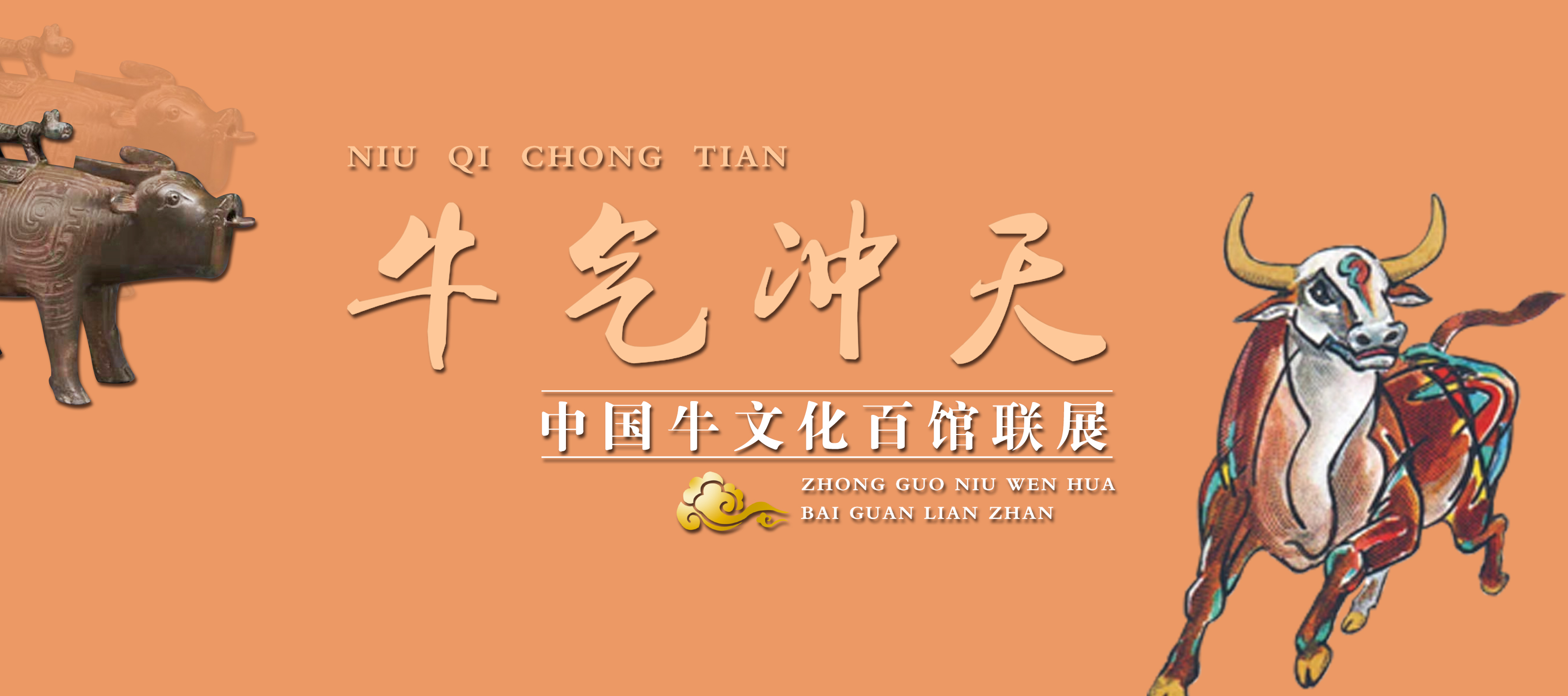 牛氣沖天—中國牛文化百館聯(lián)展?未篇