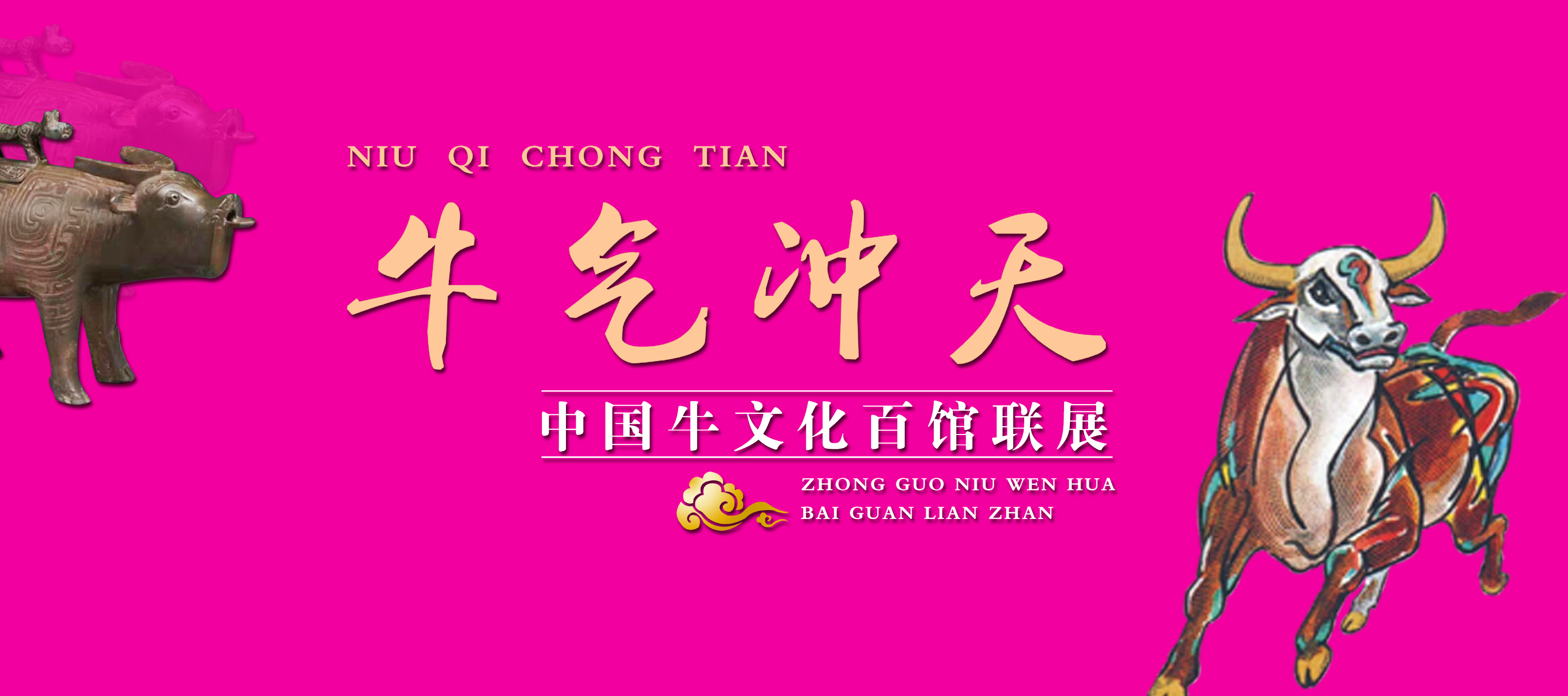 牛氣沖天—中國牛文化百館聯(lián)展?申篇