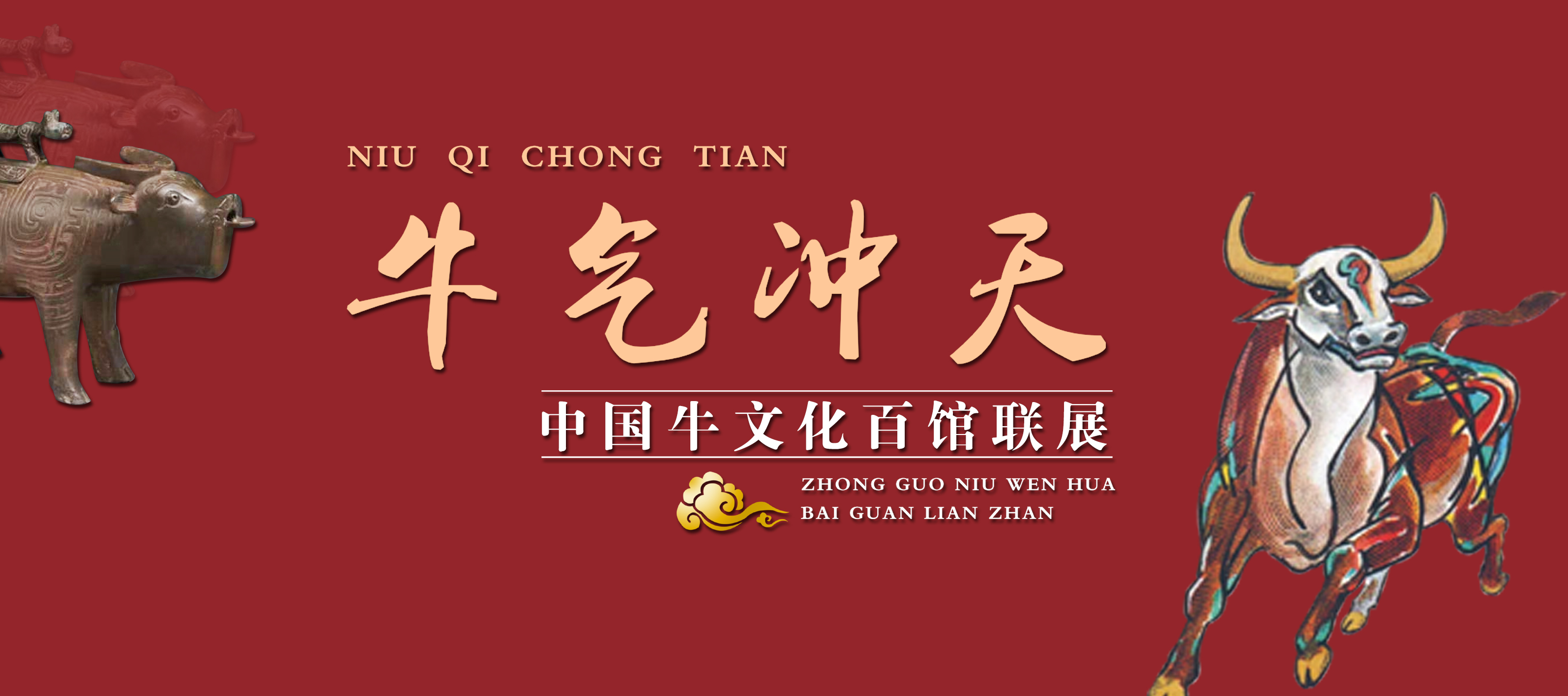 牛氣沖天—中國牛文化百館聯(lián)展?酉篇