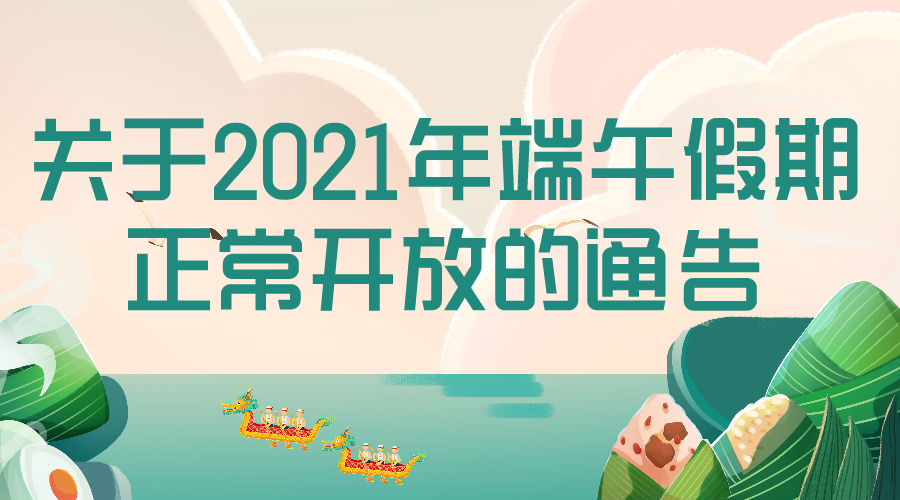 關于2021年端午假期正常開放的通告