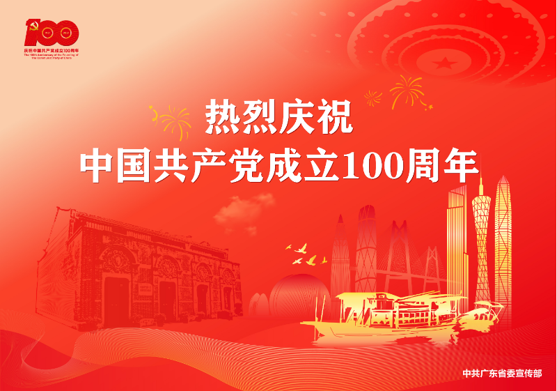 慶祝中國共產(chǎn)黨成立100周年宣傳畫