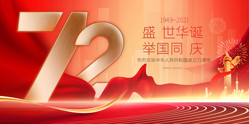 關于2021年國慶假期正常開放的通告