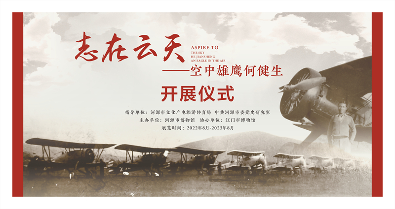 《志在云天——空中雄鷹何健生》 專題展覽開展