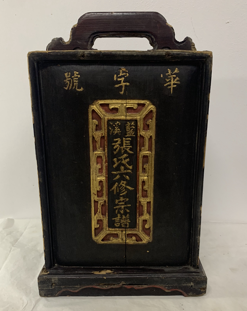 清末“華字號(hào)”、“藍(lán)溪”金漆木雕“張氏六修族譜”木箱