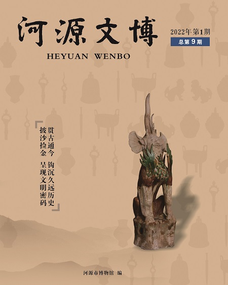 《河源文博》第九期	