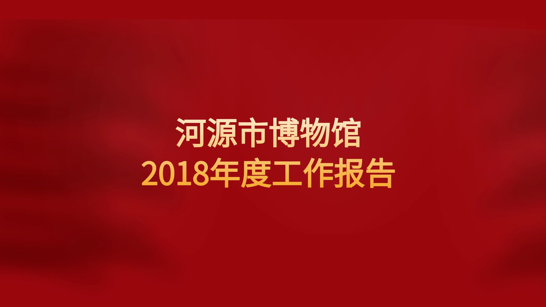 河源市博物館2018年度工作報(bào)告