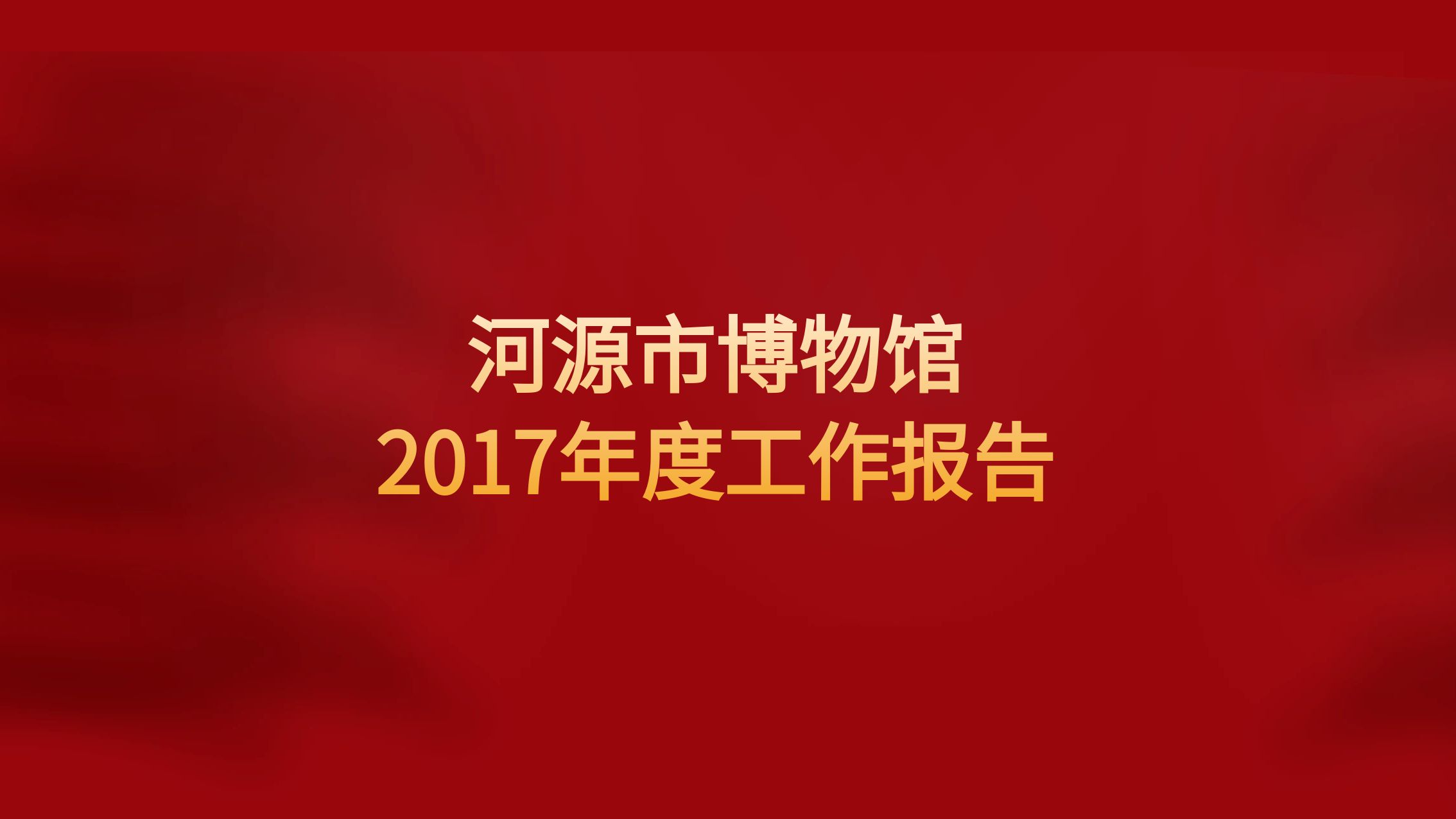 河源市博物館2017年度工作報(bào)告
