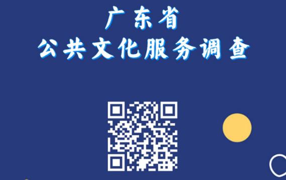 2023年廣東省公共文化服務(wù)群眾知曉、參與、滿意程度和 服務(wù)需求問(wèn)卷調(diào)查