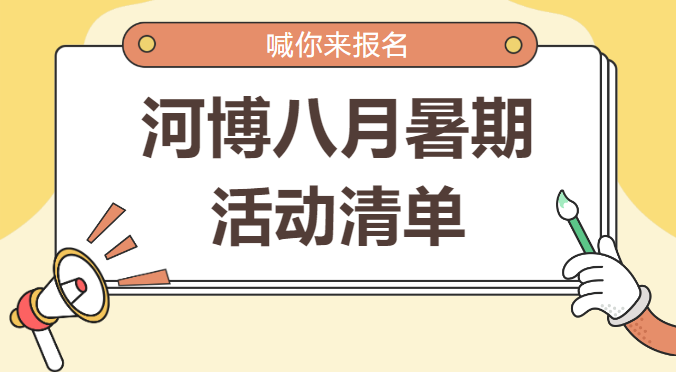 河博八月暑期活動清單來啦！喊你來報名