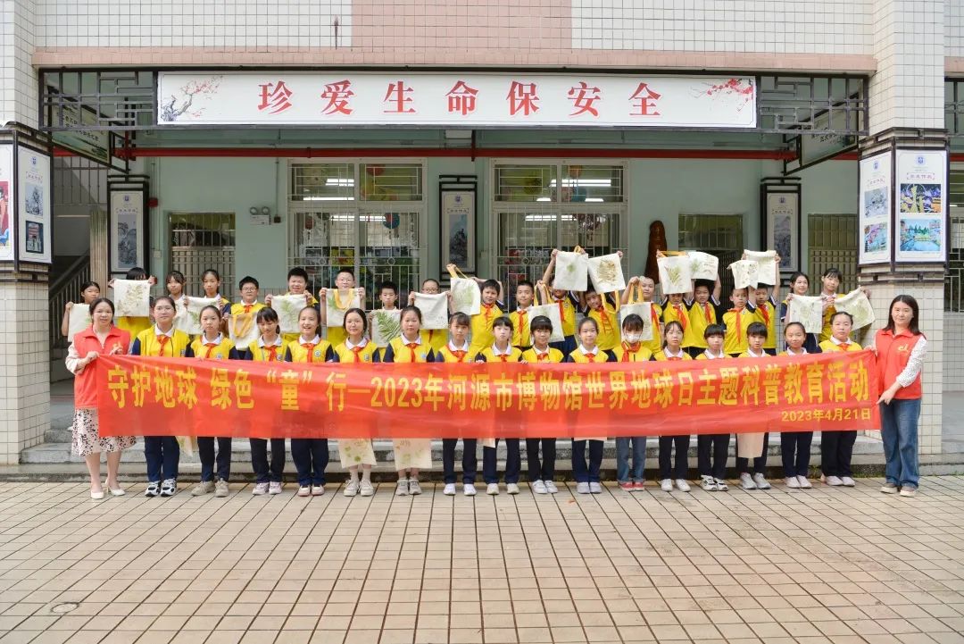 守護(hù)地球，綠色“童”行——2023年河源市博物館世界地球日主題科普教育活動回顧