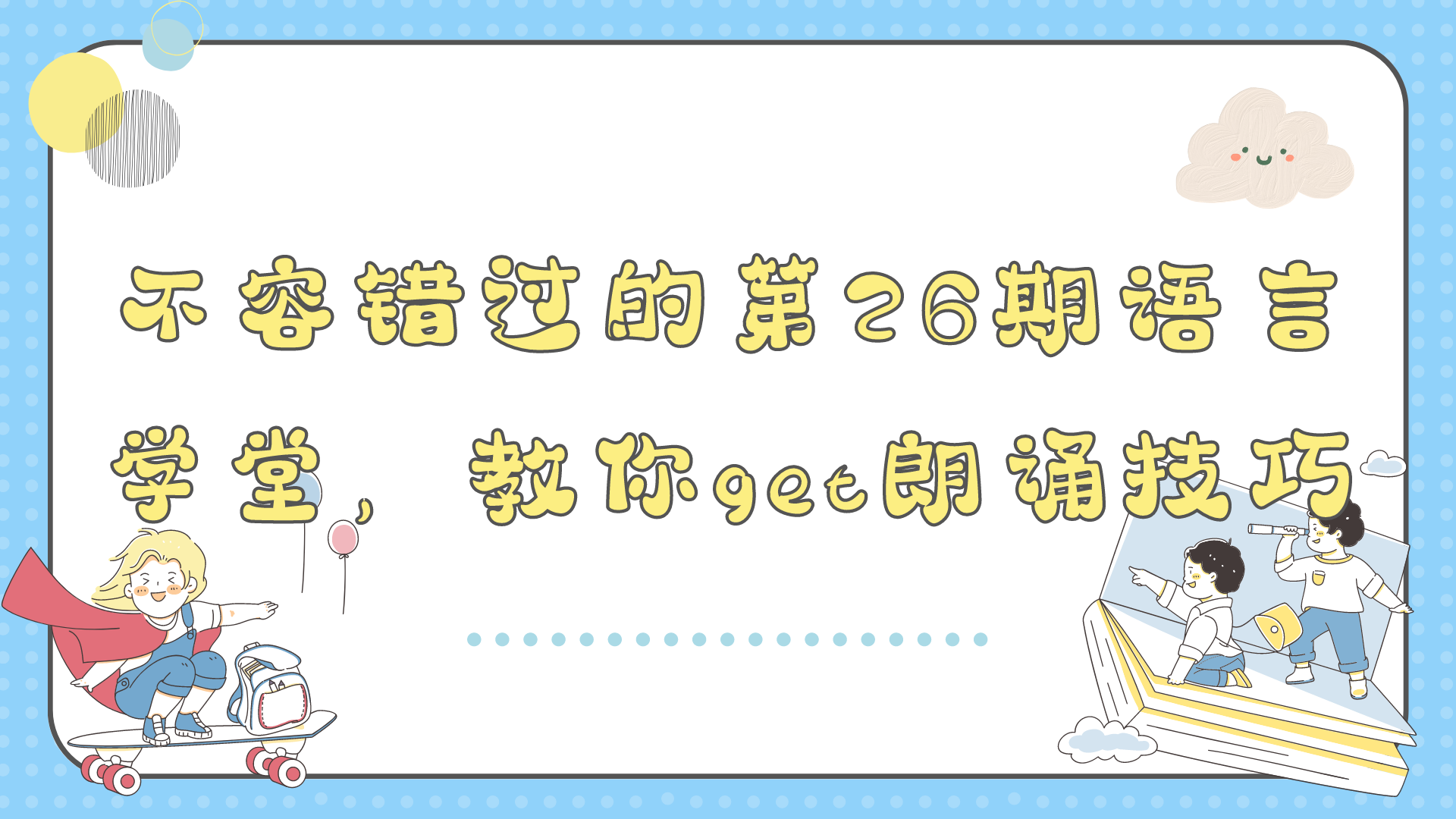不容錯(cuò)過的第26期語言學(xué)堂，教你get朗誦技巧