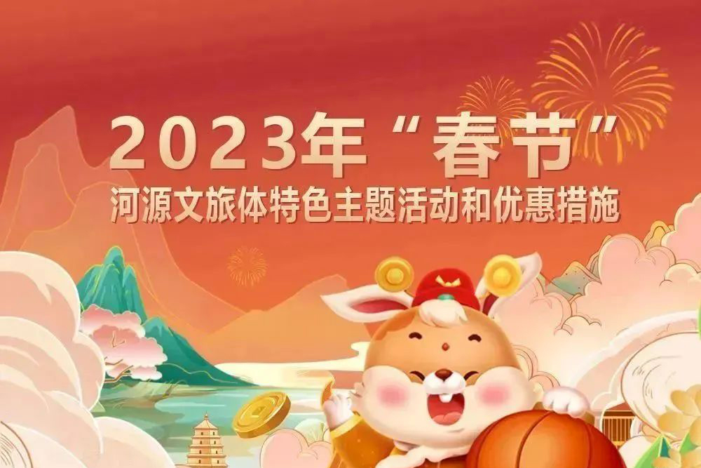 “玉兔迎新春 河源過大年” 河源文旅體春節(jié)特色活動和優(yōu)惠饕餮盛宴為您呈獻(xiàn)！