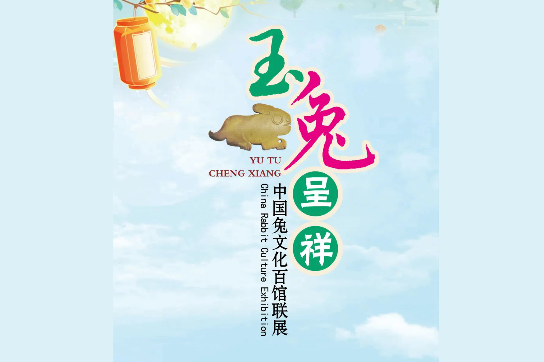 《玉兔呈祥——中國兔文化百館聯(lián)展》一