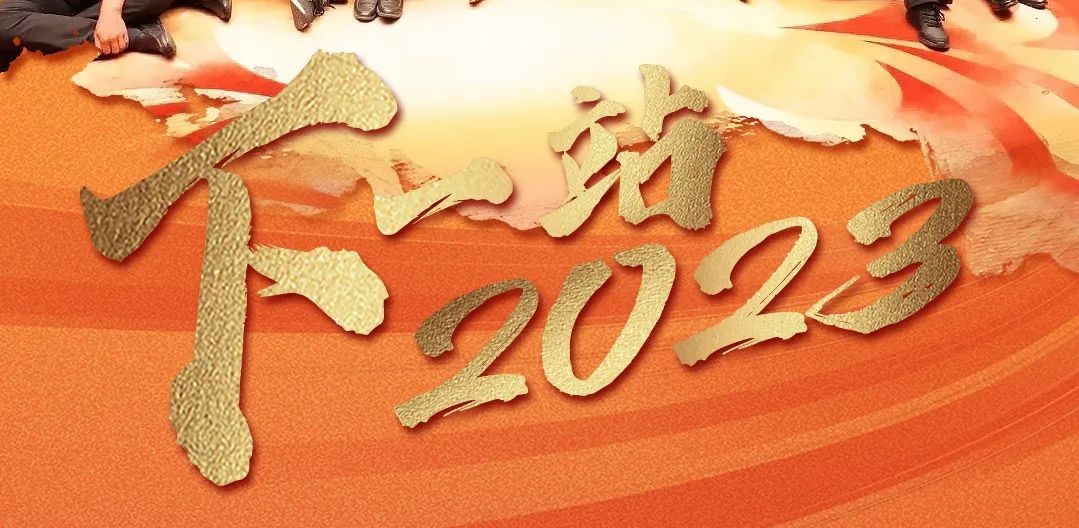 下一站，2023！