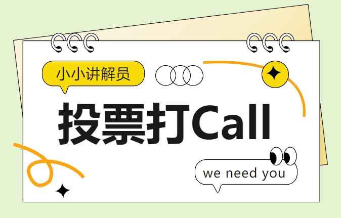 “小小講解員”決賽預熱 | 來為你最喜歡“萌娃”投票打call吧！