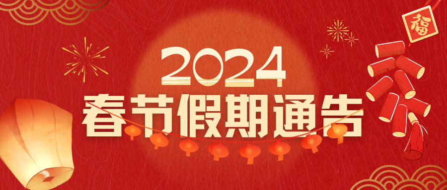 關于閉館檢修及2024年春節(jié)假期對外開放的通告