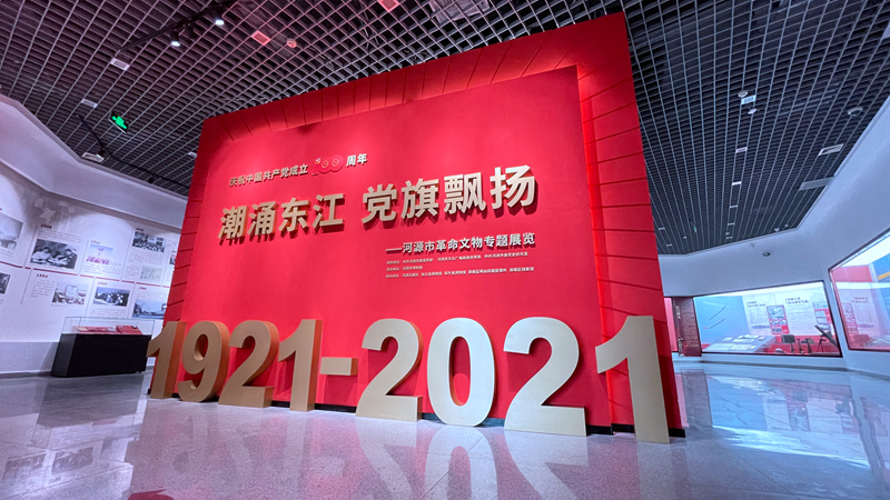 《慶祝中國(guó)共產(chǎn)黨成立100周年：潮涌東江 黨旗飄揚(yáng)——河源市革命文物專(zhuān)題展覽》.jpg