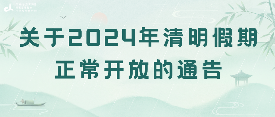 關于2024年清明假期正常開放的通告