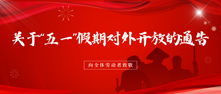 關于“五一”假期對外開放的通告