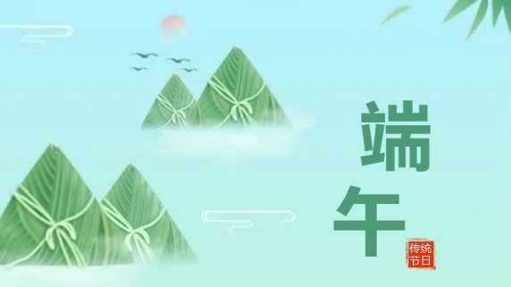關于2024年端午節(jié)假期開放的通告