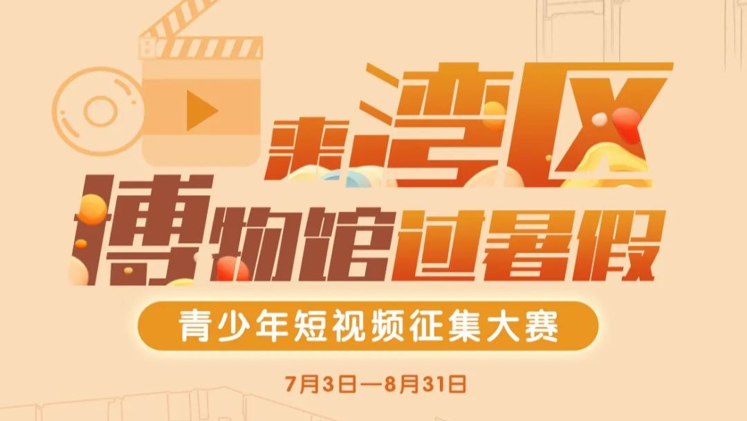 @青少年，請(qǐng)到灣區(qū)博物館過(guò)暑假，拍視頻贏大獎(jiǎng)！