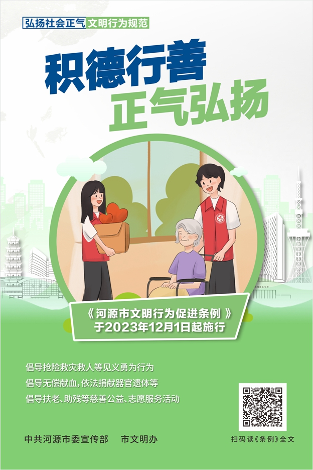 河源市文明行為促進條例宣傳