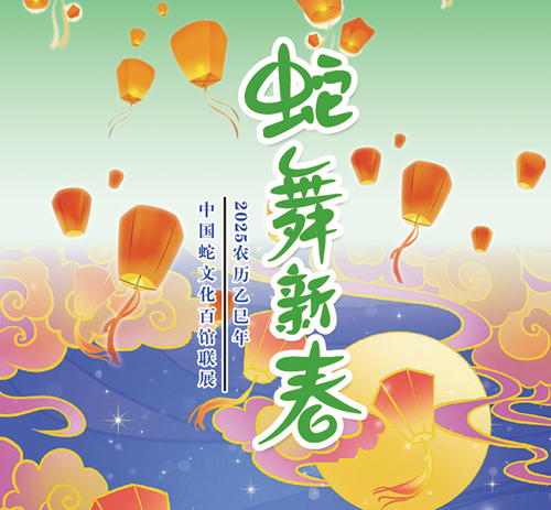 蛇年看蛇展：《蛇舞新春——中國蛇文化百館聯(lián)展》