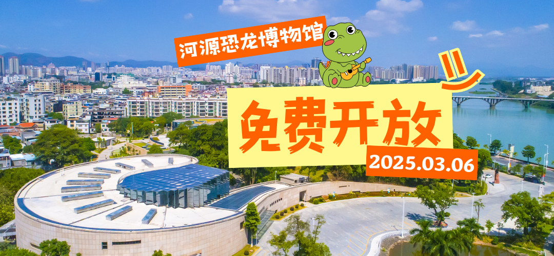探秘恐龍世界 共筑保護(hù)意識——3月6日，河源恐龍博物館免費(fèi)開放啦