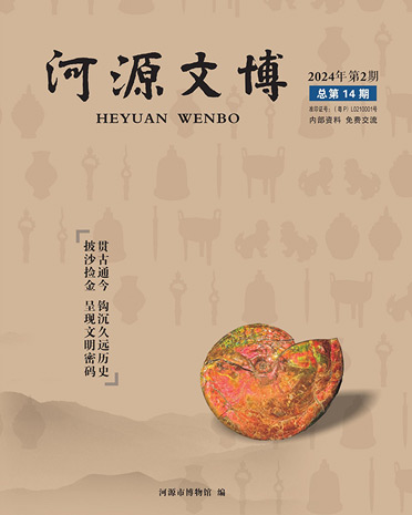 《河源文博》第十四期