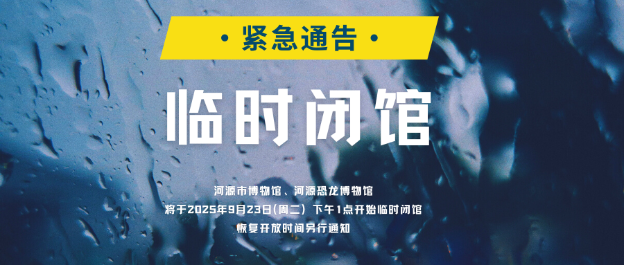 河源市博物館關(guān)于臨時(shí)閉館的緊急通告