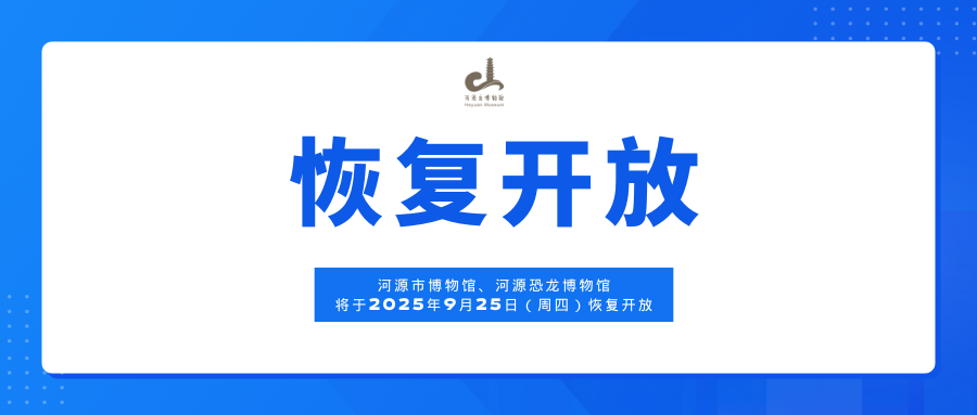 河源市博物館關(guān)于場館恢復(fù)開放的通告