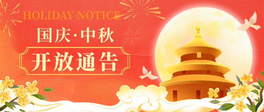 河源市博物館關(guān)于2025年“國慶”“中秋”對外開放的通告