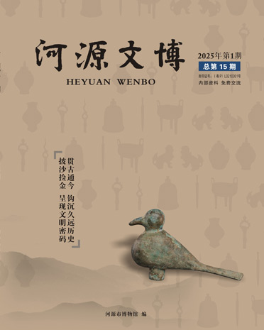 《河源文博》第十五期